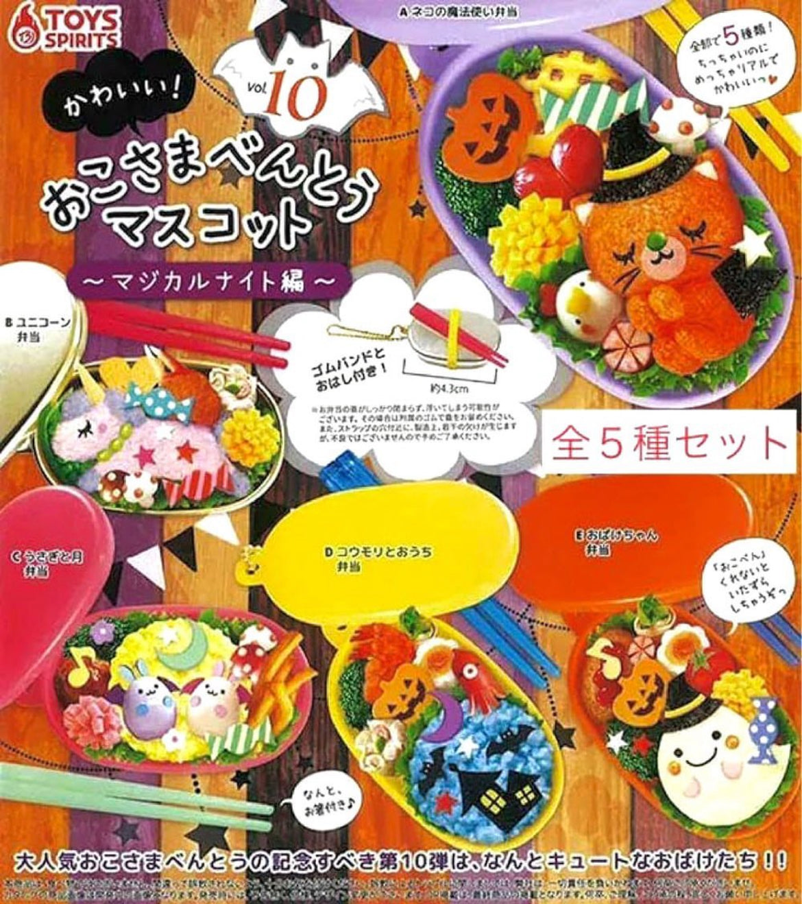 Cute! Children’s Bento Mascot Magical Night Edition