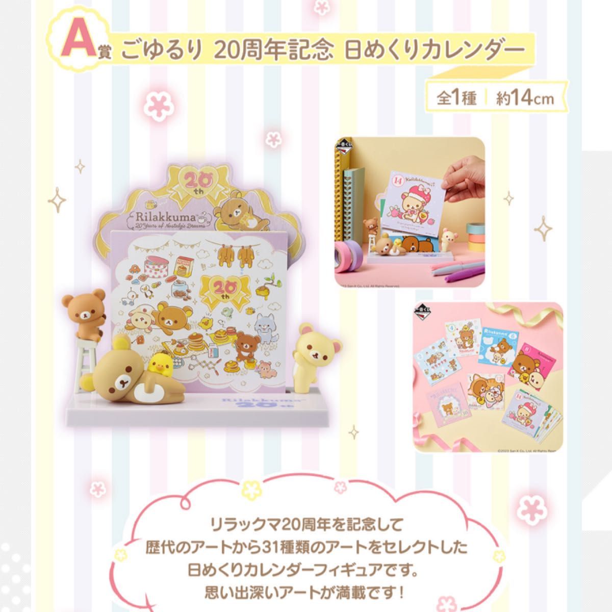 Ichiban Kuji Rilakkuma ~20 Years of Nostalgic Dreams~ A Prize Goyururi 20th Anniversary Daily Calendar